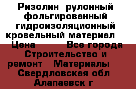 Ризолин  рулонный фольгированный гидроизоляционный кровельный материал “ › Цена ­ 280 - Все города Строительство и ремонт » Материалы   . Свердловская обл.,Алапаевск г.